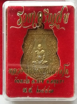 เหรียญเสมา หลวงพ่อรวย วัดตะโก ปี57 รุ่นรวยเจริญสุข เนื้อทองทิพย์ ตอกโค๊ต+กล่องเดิม