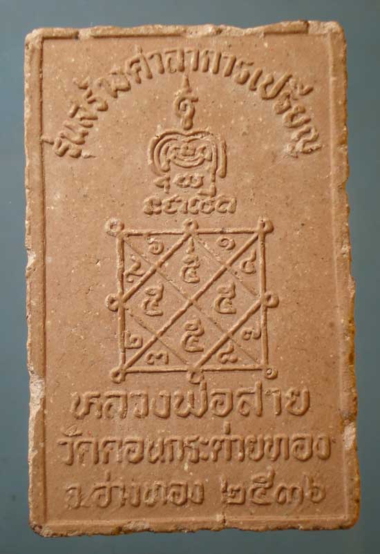 แหวกม่าน ปี36 หลวงพ่อสาย วัดดอนกระต่ายทอง อ่างทอง