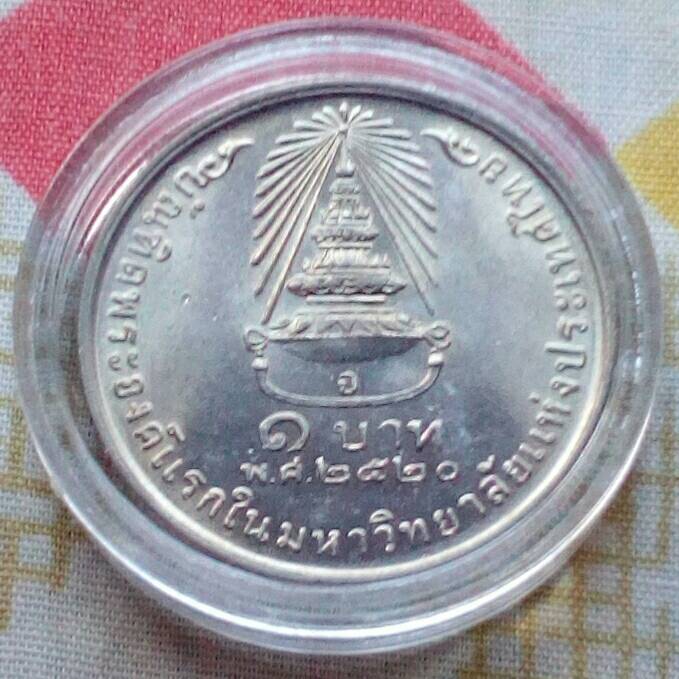 เหรียญ 1 บาท บัณฑิตพระองค์แรกฯ พร้อมตลับ