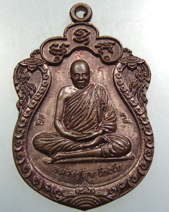 เหรียญเจริญสุข หลวงปู่สุข โกวิโท อุทยานการเรียนรู้ บ้านหนองเตา จ.ศรีสะเกษ