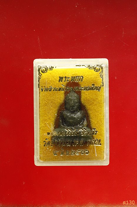 พระหยก หลวงพ่อวิริยังค์ วัดธรรมมงคล ปี 2536 พร้อมกล่องเดิม
