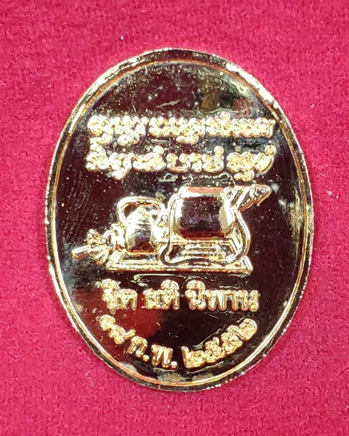 เหรียญหลวงปู่บุญฤทธิ์ ปัณฑิโต กะไหล่ทอง 18 ก.พ.2552