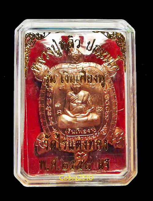 เต่าหลวงปู่หลิว เงินเฟื่องฟู เนื้อทองแดง พิมพ์ใหญ่ วัดไร่แตงทอง