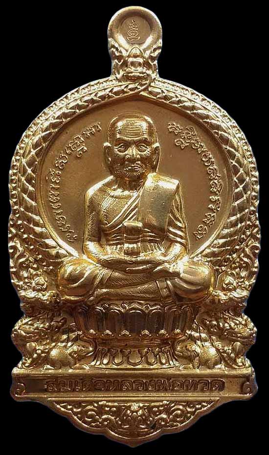 เหรียญหลวงพ่อทวดนั่งพาน รุ่น1 พุทธอุทยานมหาราช วัดวชิรธรรมาราม จ.อยุธยา ปี55 พิมพ์เสมา เนื้อทองระฆัง