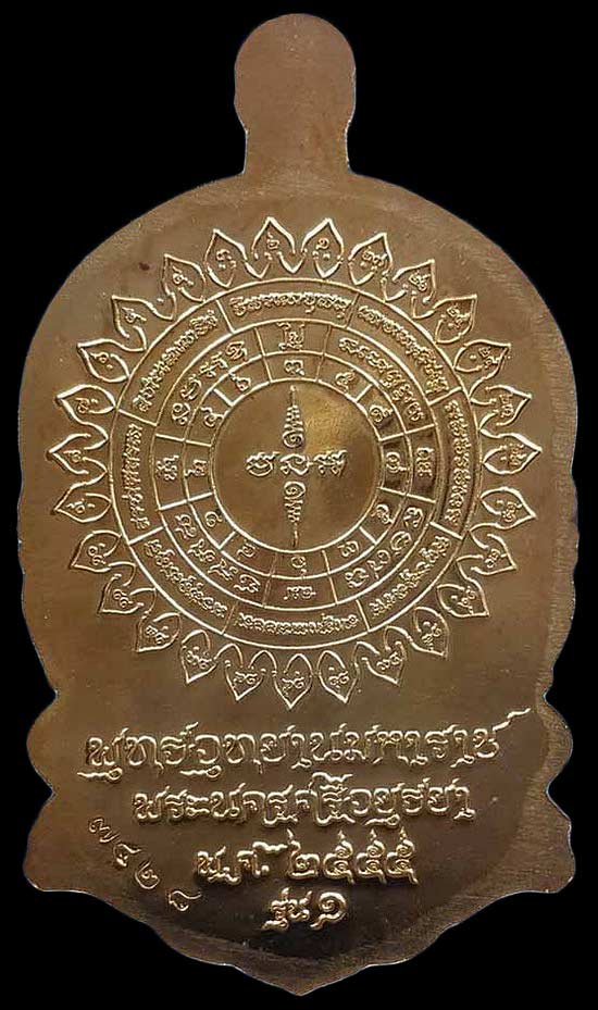 เหรียญหลวงพ่อทวดนั่งพาน รุ่น1 พุทธอุทยานมหาราช วัดวชิรธรรมาราม จ.อยุธยา ปี55 พิมพ์เสมา เนื้อทองระฆัง