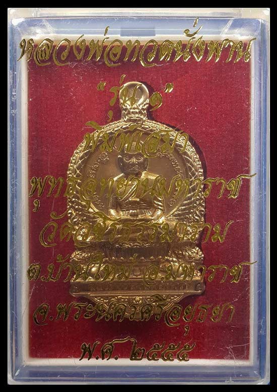 เหรียญหลวงพ่อทวดนั่งพาน รุ่น1 พุทธอุทยานมหาราช วัดวชิรธรรมาราม จ.อยุธยา ปี55 พิมพ์เสมา เนื้อทองระฆัง