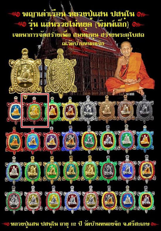 เหรียญพญาเต่าเรือน หลวงปู่แสน วัดบ้านหนองจิก จ.ศรีสะเกษ รุ่นแสนรวยไม่หยุด(พิมพ์เล็ก) ปี62