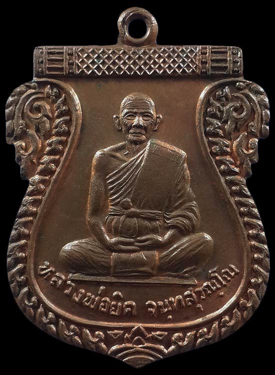 เหรียญเสมาเต็มองค์ หลวงพ่อยิด วัดหนองจอก จ.ประจวบคีรีขันธ์ รุ่น ไตรมาส ปี37