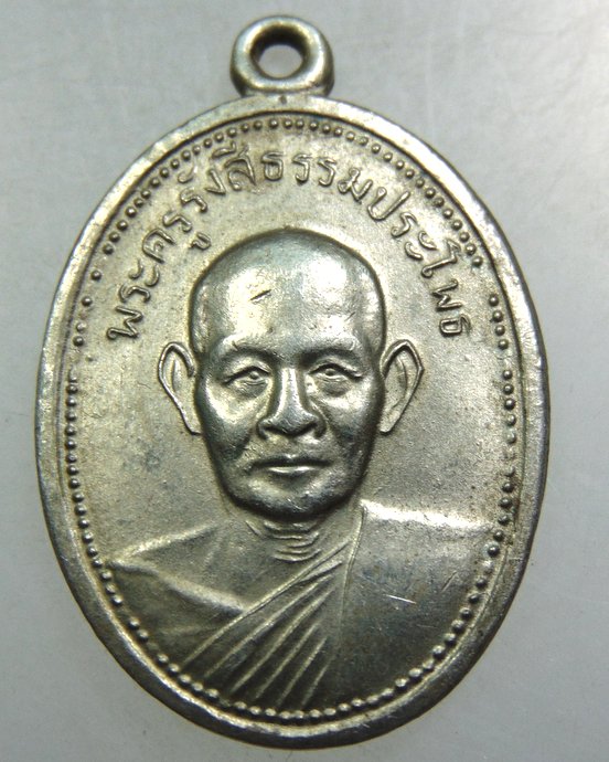 เหรียญพระครูรังสีธรรมประโพธ(หลวงพ่อหรั่ง) วัดสามเรือน จ.พิษณุโลก