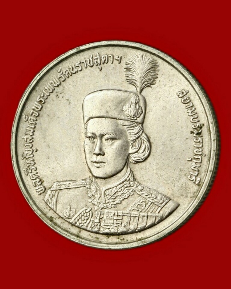 เหรียญสมเด็จพระเทพรัตนราชสุดาฯ สยามบรมราชกุมารี ฉลองพระชนมายุ ๓๖ พรรษา