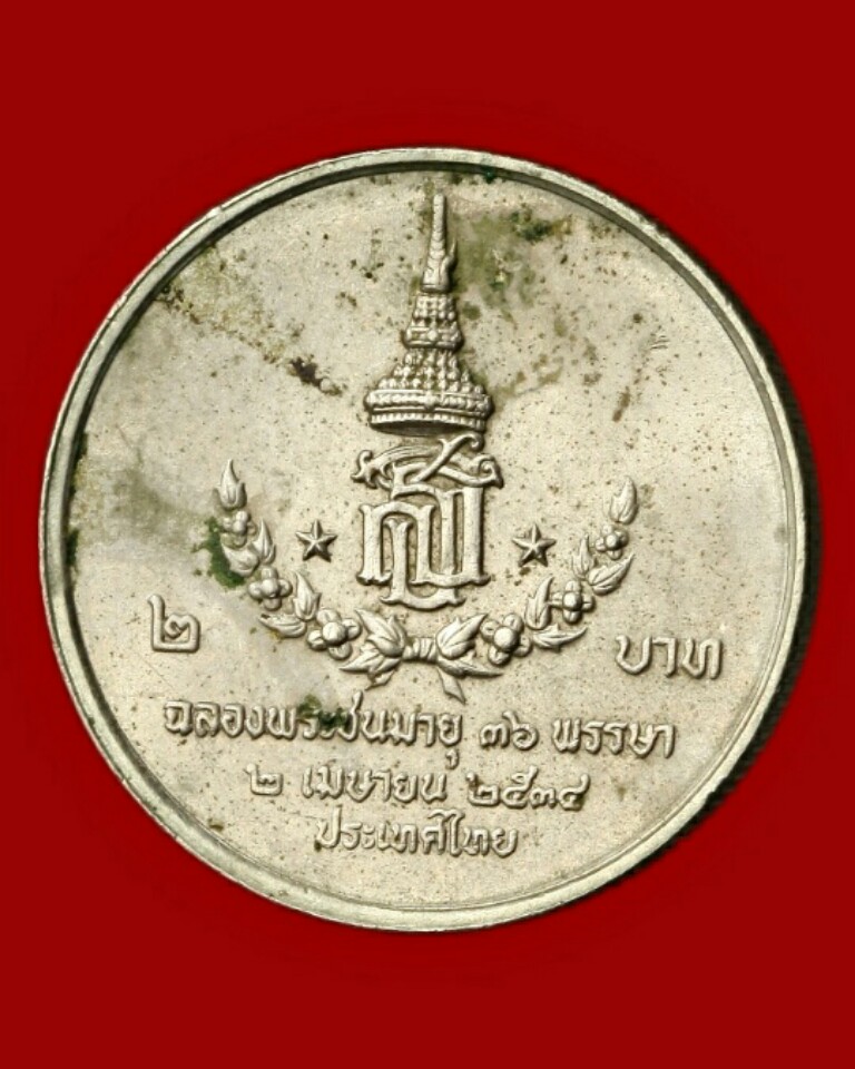 เหรียญสมเด็จพระเทพรัตนราชสุดาฯ สยามบรมราชกุมารี ฉลองพระชนมายุ ๓๖ พรรษา