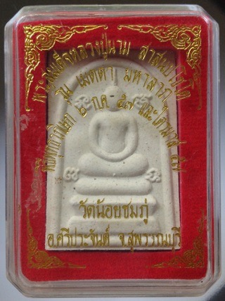 พระสมเด็จเมตตามหาลาภ หลวงปู่นาม วัดน้อยชมภู่ จ.สุพรรณบุรี ไตรมาส ปี2557 รุ่นแห่จองกันวัดแทบแตก