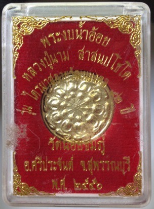 พระงบน้ำอ้อย หลวงปู่นาม วัดน้อยชมภู่ จ.สุพรรณบุรี เนื้อทองเหลือง กล่องเดิม