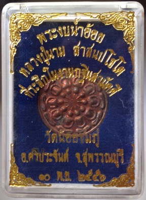 พระงบน้ำอ้อย หลวงปู่นาม วัดน้อยชมภู่ จ.สุพรรณบุรี เนื้อทองแดง กล่องเดิม 1