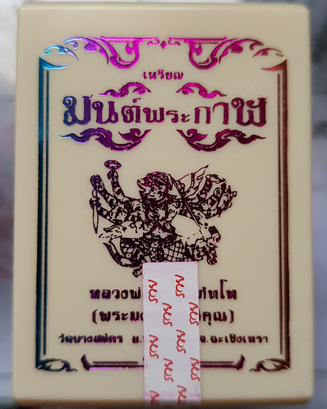 เหรียญหลวงพ่อฟู อติภทฺโท วัดบางสมัคร จ.ฉะเชิงเทรา รุ่นมนต์พระกาฬ เนื้อชนวน เลข 402 พร้อมกล่อง