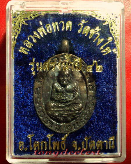 เหรียญหล่อโบราณหลวงพ่อทวด วัดช้างให้ รุ่นสรงน้ำ ปี 2542 เนื้อนวโลหะสวยมากค่ะ