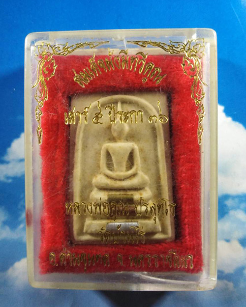 พระสมเด็จ ลาภผล พูนทวี เสาร์ 5 ปีระกา หลวงพ่อคูณ ปริสุทโธ วัดบ้านไร่ ปี 2536