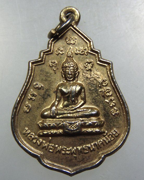 เหรียญพระพุทธนาคน้อย วัดประยูรวงศาวาส กทม ปี ๑๙