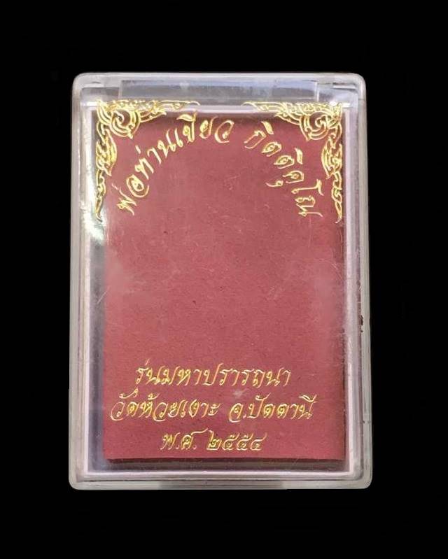 เหรียญหลวงพ่อทวด พ่อท่านเขียว รุ่นมหาปรารถนา เนื้อทองแดงรมดำ หน้ากากฝาบาตร (เต็มแผ่น) เลข ๔๕๓๗