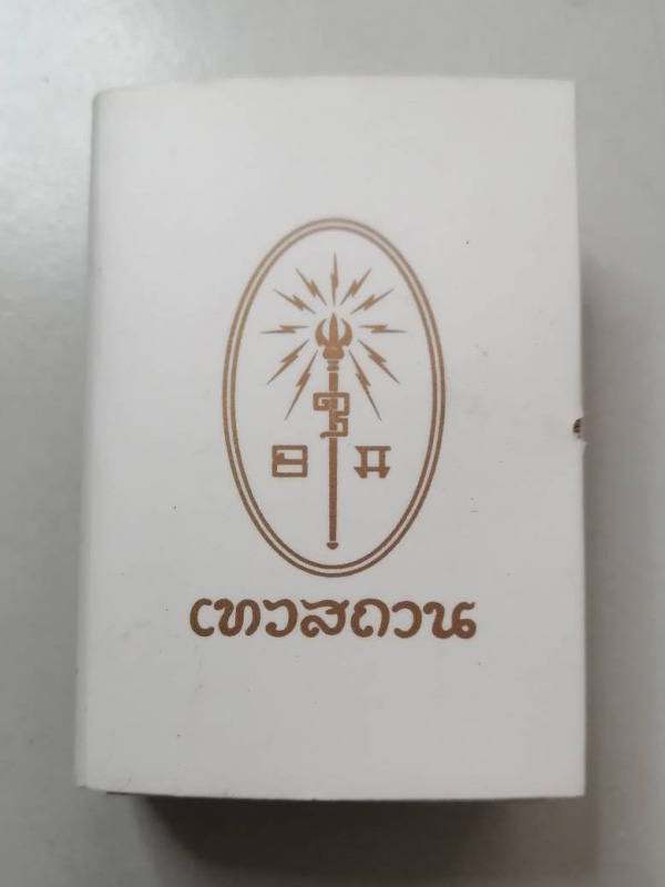 พระพิฆเนศ โบสถ์พรหมณ์เทวสถาน เนื้อเงิน ขนาดเล็ก กล่องเดิม