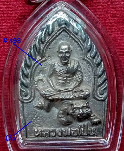 เหรียญเจ้าสัวหล่อนั่งเสือ เนื้อเงิน หลวงพ่อเปิ่น วัดบางพระ ปี35 ตอกโค๊ต,หมายเลข 498..เคาะเดียวแดง..