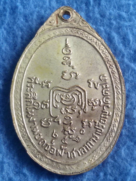เหรียญหลวงพ่อรวย วัดตะโก จ. พระนครศรีอยุธยา พ.ศ. 2520 รุ่น 3