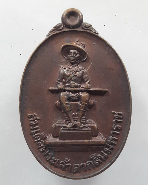 “ เหรียญ สมเด็จพระเจ้าตากสินมหาราช ค่ายวชิรปราการ จ.ตาก ปี 2523 สวยงามครับ ”