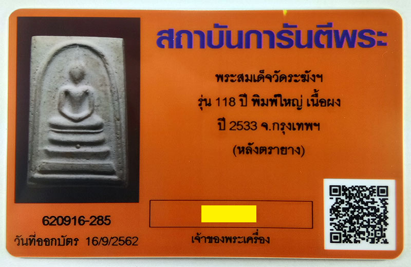 พระสมเด็จวัดระฆัง อนุสรณ์ 118ปี พิมพ์ใหญ่ หลังตรายาง ปี2533