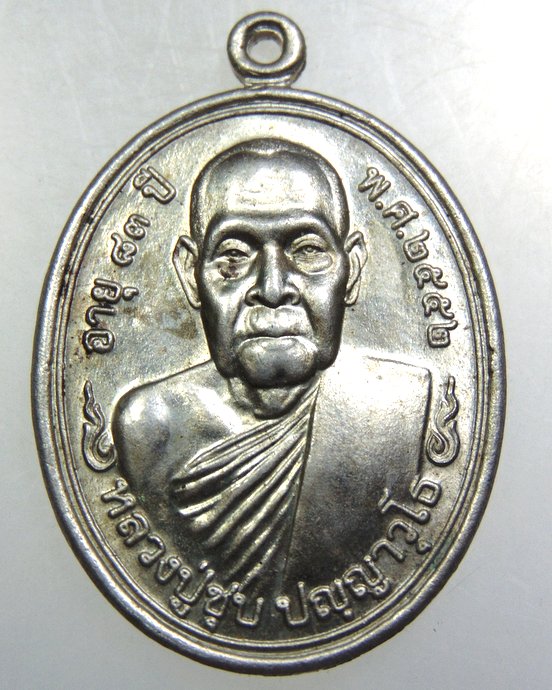 เหรียญหลวงปู่ชุบ วัดวังกระแจะ จ กาญจนบุรี