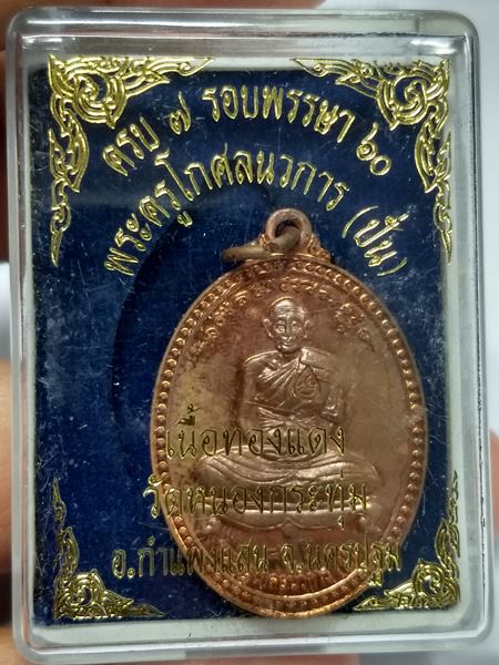 เหรียญครบ 7 รอบ พรรษา 60 หลวงปู่ปั่น วัดหนองกระทุ่ม กำแพงแส น ปี 2556 เนื้อทองแดง