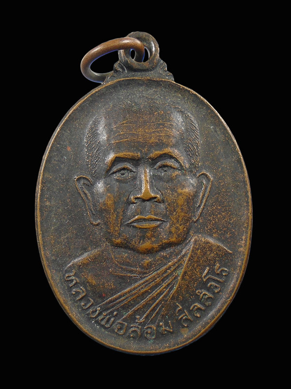 30บาท....เหรียญรุ่น1 หลวงพ่อล้อม วัดป่าเมตตาธรรม ร้อยเอ็ด...839