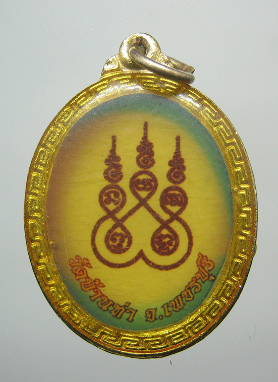 ล็อกเก็ตหลวงพ่อเปรี้ยว วัดบ้านท่า เพชรบุรี l50
