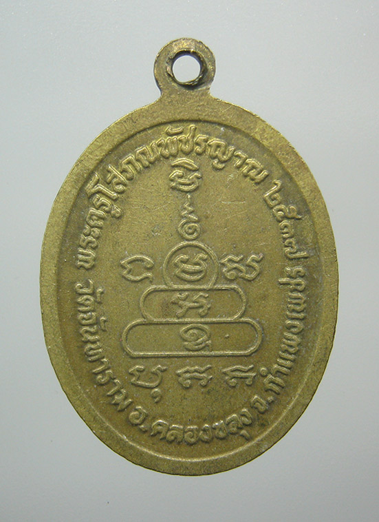 เหรียญพระครูโสภณพัชรญาณ วัดจันทาราม กำแพงเพชร ปี2537 f100