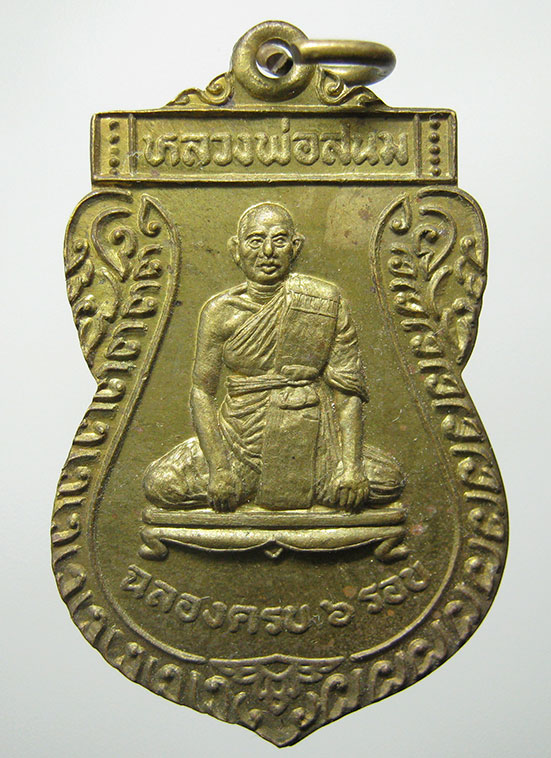 เหรียญเสมาหลวงพ่อสนม วัดโบสถ์ นนทบุรี f92