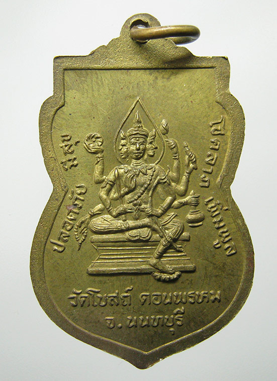 เหรียญเสมาหลวงพ่อสนม วัดโบสถ์ นนทบุรี f92