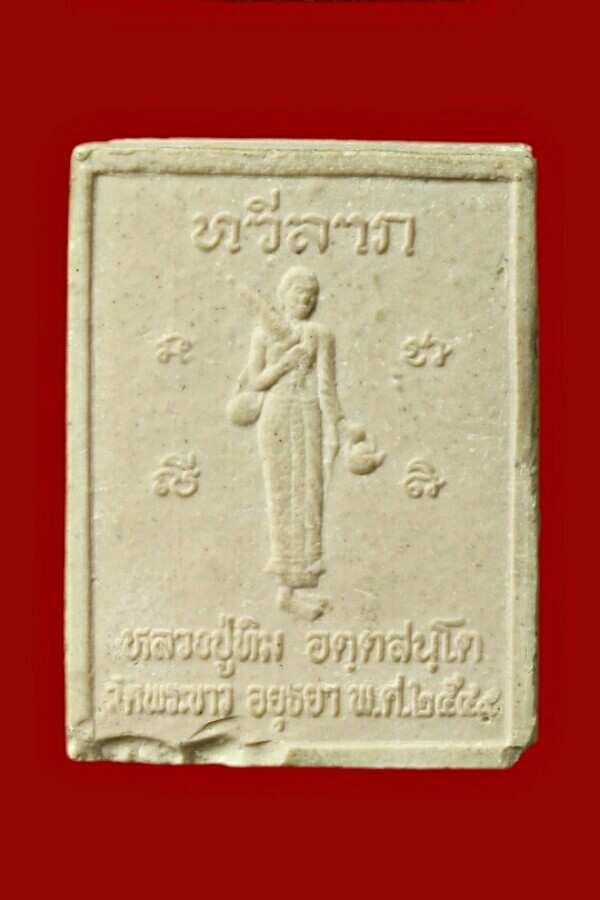 เหรียญ+พระเนื้อผงรุ่นทวีลาภหลวงปู่ทิม วัดพระขาว