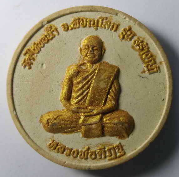 20 บาท หลวงพ่อปาน - หลวงพ่อดิฎฐ์  วัดไผ่ขอน้ำ  จังหวัดพิษณุโลก รุ่นสร้างกุฏิ