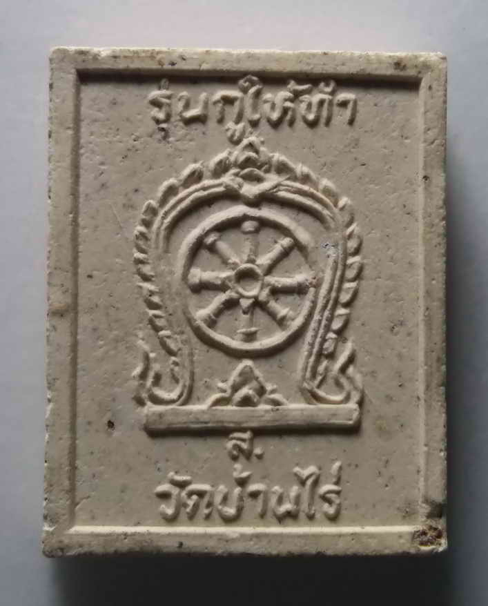 20 บาท พระผงรูปเหมือน หลวงพ่อคูณ วัดบ้านไร่ รุ่นกูให้ทำ   BOXP 2