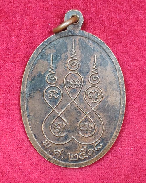 เหรียญหลวงพ่อเกศไชโย วัดไชโยวรวิหาร จ.อ่างทอง ปี2518