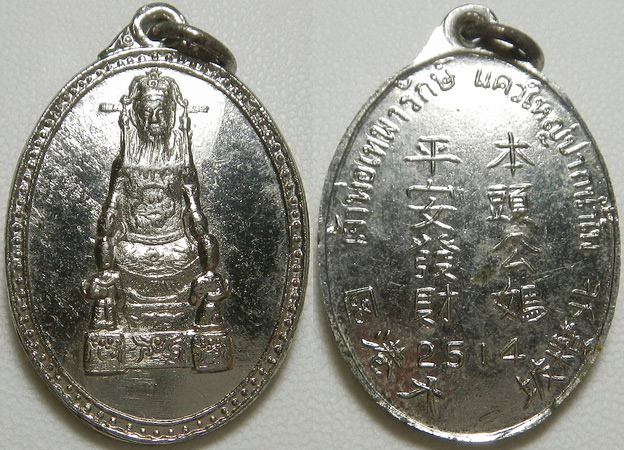 แดงที่ 400 เหรียญเจ้าพ่อเทพารักษ์ แควใหญ่ ปากน้ำโพ นครสวรรค์ ปี2514