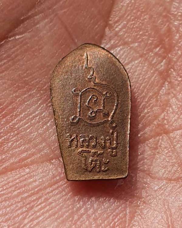 พระนาคปรกใบมะขามหลังยันต์นะ หลวงปู่โต๊ะ วัดประดู่ฉิมพลี