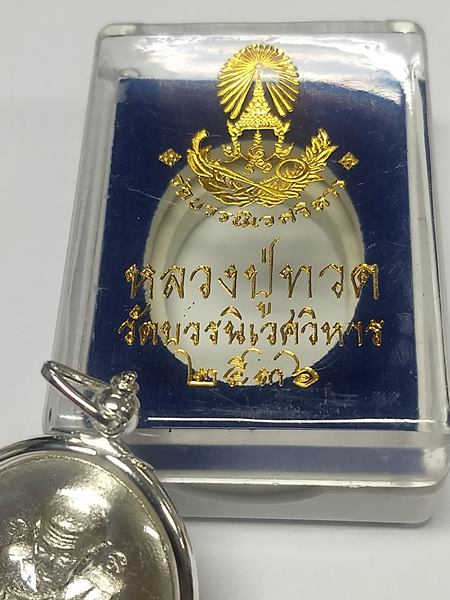 หลวงปู่ทวด พิมพ์หลังเต่า จัมโบ้ 80 พรรษา เนื้อนวะพรายเงิน สมเด็จพระสังฆราช วัดบวรนิเวศวิหาร ปี 2536