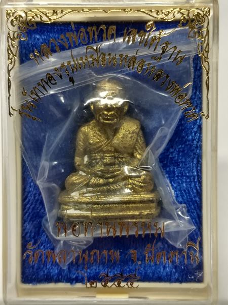 รูปหล่อ หลวงปู่ทวด เลขใต้ฐาน รุ่นเททองรูปเหมือนหล่อ หลวงพ่อทวด พ่อท่านพรหม วัดพลานุภาพปัตตานีปี 2555