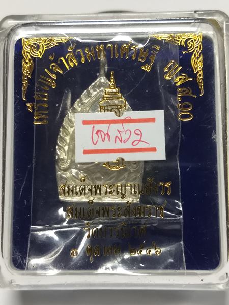เหรียญเจ้าสัวมหาเศรษฐี ญสส.90 กรรมการ เนื้อนวะโลหะพรายเงิน สมเด็จพระญาณสังวร 