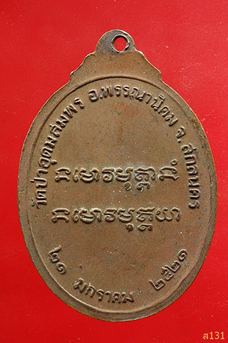 เหรียญที่ระลึกในงานพระราชทานเพลิงศพ พระอาจารย์ฝั้น อาจาโร ปี 2521