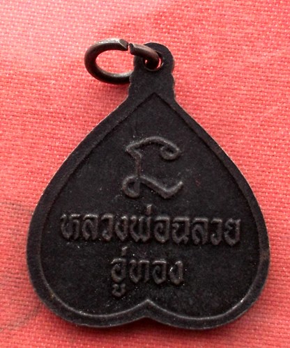 เริ่ม 10 บาท กับ เหรียญหลวงพ่อฉลวย อู่ทอง ..A158