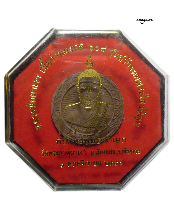 หลวงพ่อผาเงา รุ่นสร้างหอพระไตรปิฏก ปี 40 วัดพระธาตุผาเงา จังหวัดเชียงราย
