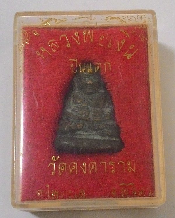 พระหลวงพ่อเงิน วัดคงคาราม รุ่นปืนแตก พร้อมกล่อง