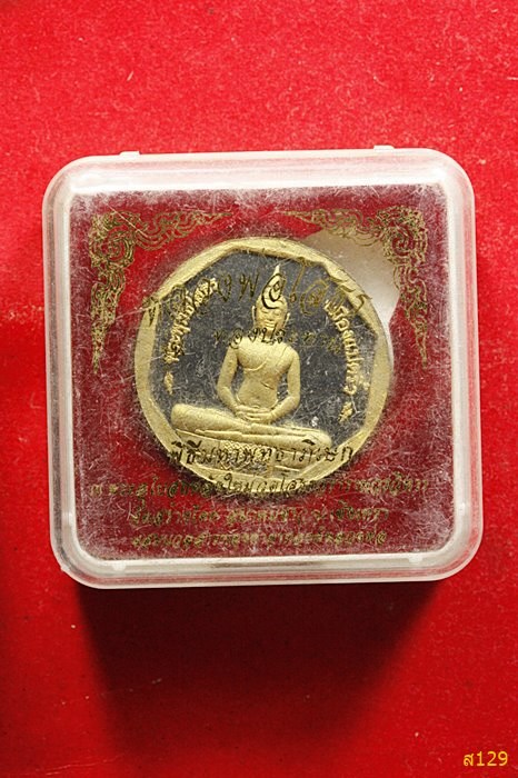 พระหลวงพ่อโสธร รุ่นทองประทาน พร้อมกล่องเดิม