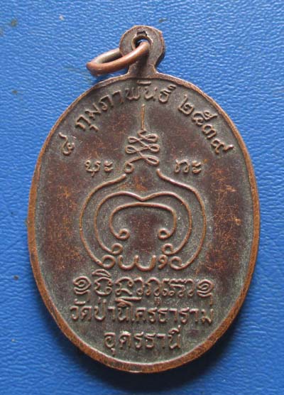 เหรียญหลวงพ่อปราโมทย์ ปราโมชโช วัดป่านิโครธาราม ปี2539  เนื้อทองแดง